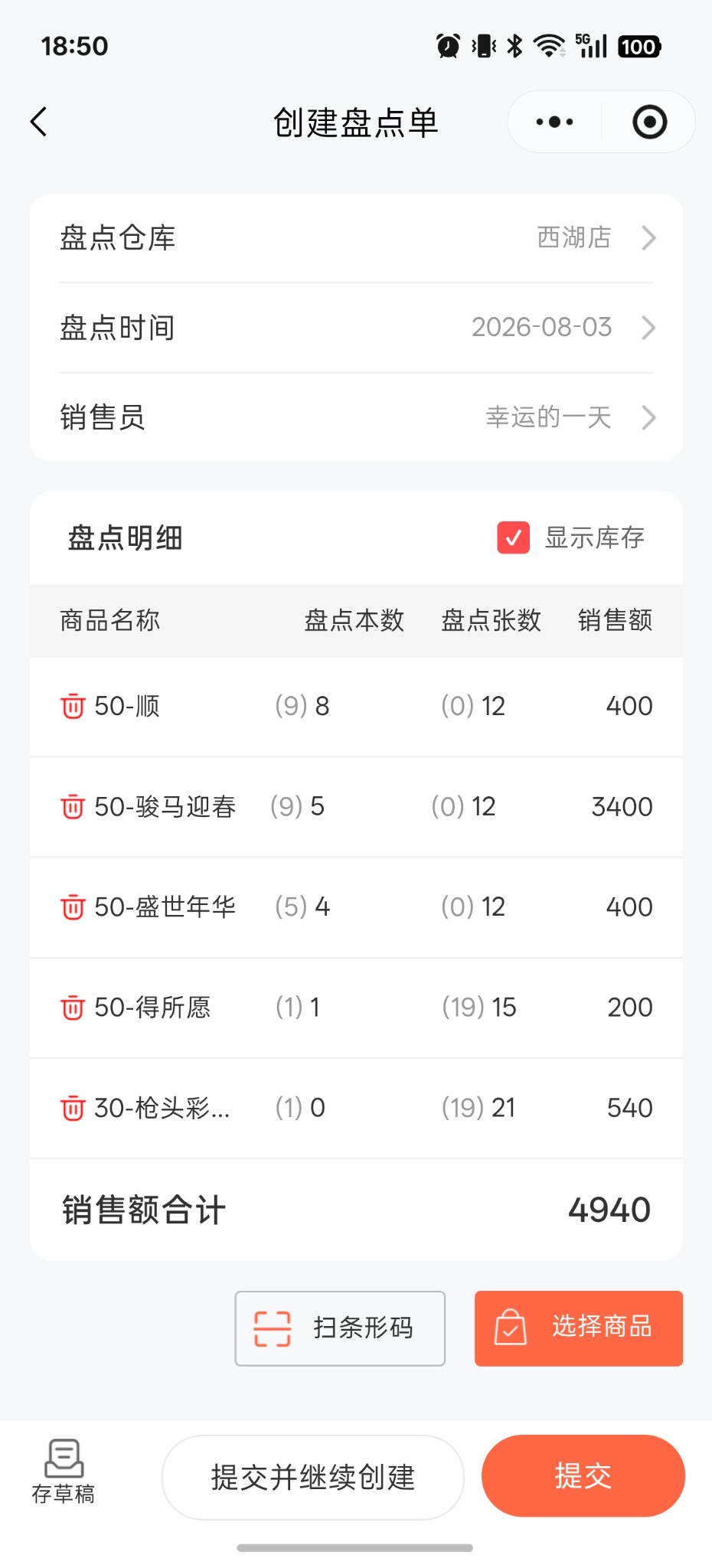 即开票盘点单